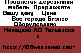 Продается деревянная мебель. Предложите Вашу цену! › Цена ­ 150 000 - Все города Бизнес » Оборудование   . Ненецкий АО,Тельвиска с.